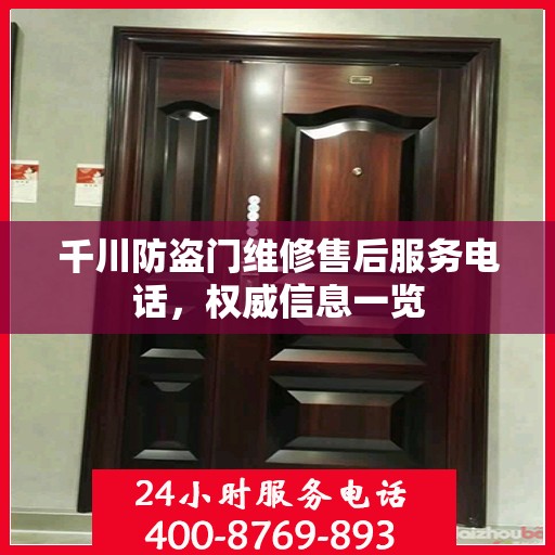 千川防盗门维修售后服务电话，权威信息一览