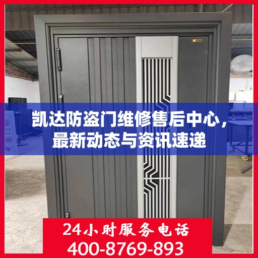 凯达防盗门维修售后中心，最新动态与资讯速递