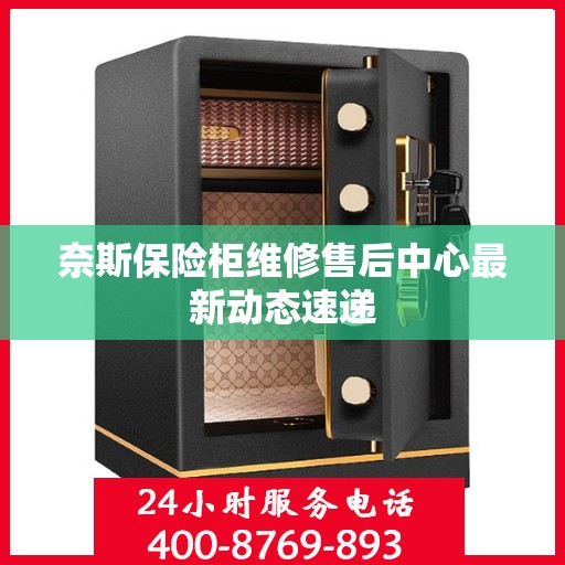 奈斯保险柜维修售后中心最新动态速递