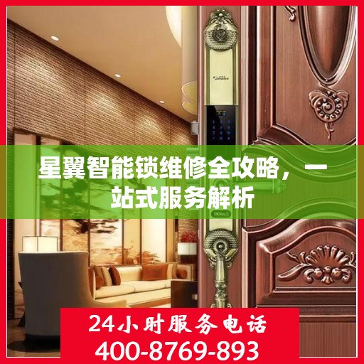 星翼智能锁维修全攻略，一站式服务解析