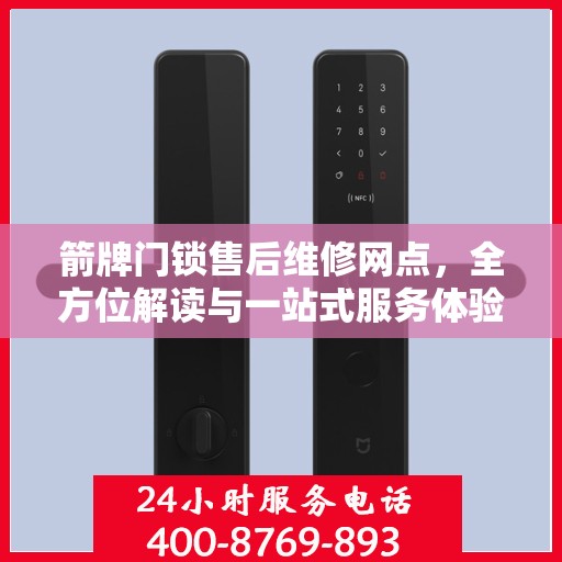 箭牌门锁售后维修网点，全方位解读与一站式服务体验