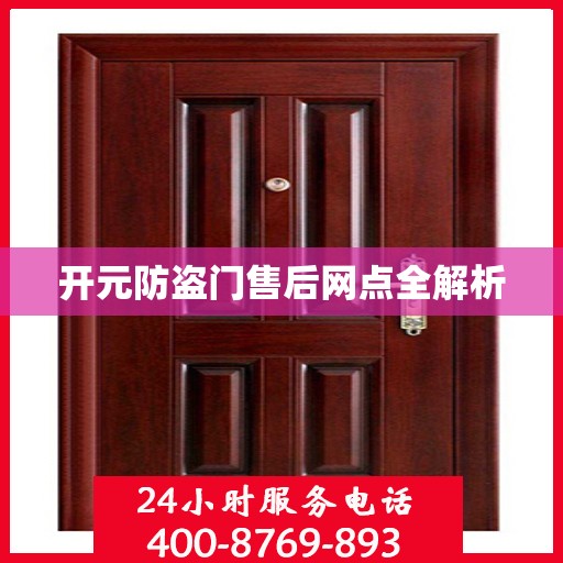 开元防盗门售后网点全解析