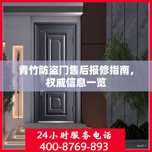 青竹防盗门售后报修指南，权威信息一览