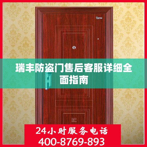瑞丰防盗门售后客服详细全面指南