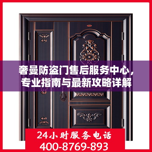 奢曼防盗门售后服务中心，专业指南与最新攻略详解