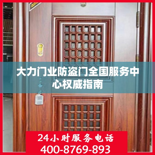 大力门业防盗门全国服务中心权威指南