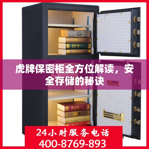 虎牌保密柜全方位解读，安全存储的秘诀