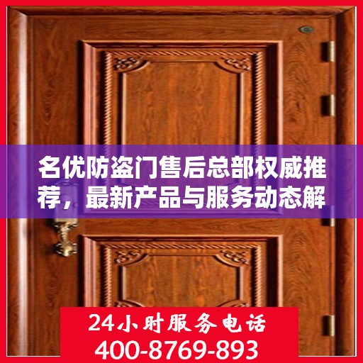 名优防盗门售后总部权威推荐，最新产品与服务动态解析