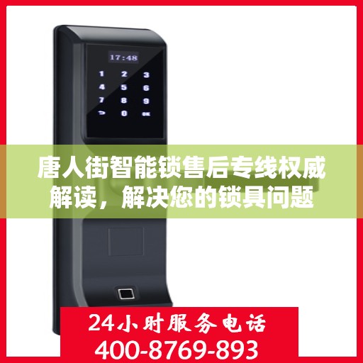 唐人街智能锁售后专线权威解读，解决您的锁具问题