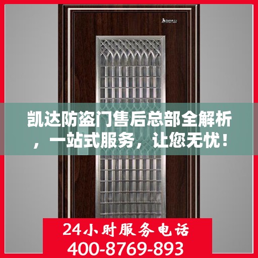 凯达防盗门售后总部全解析，一站式服务，让您无忧！