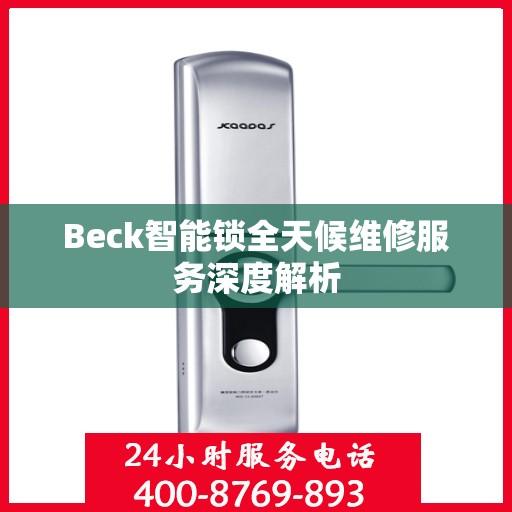 Beck智能锁全天候维修服务深度解析