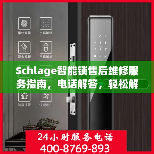 Schlage智能锁售后维修服务指南，电话解答，轻松解决您的维修问题