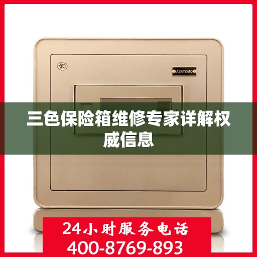 三色保险箱维修专家详解权威信息