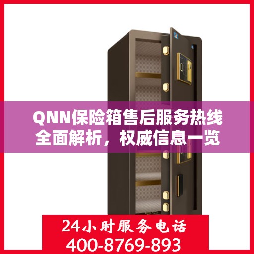 QNN保险箱售后服务热线全面解析，权威信息一览