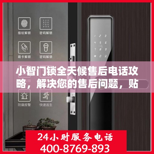 小智门锁全天候售后电话攻略，解决您的售后问题，贴心服务不打烊