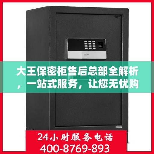 大王保密柜售后总部全解析，一站式服务，让您无忧购物体验