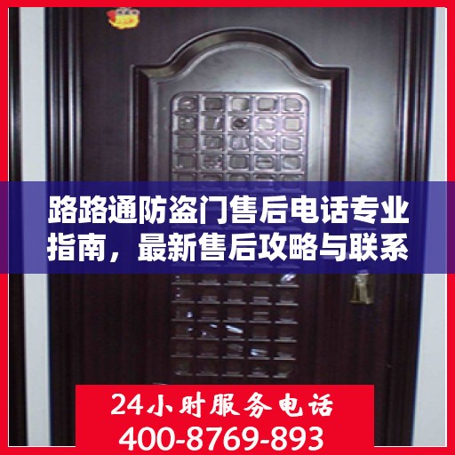 路路通防盗门售后电话专业指南，最新售后攻略与联系方式