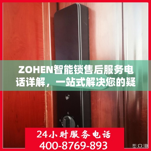 ZOHEN智能锁售后服务电话详解，一站式解决您的疑问和需求