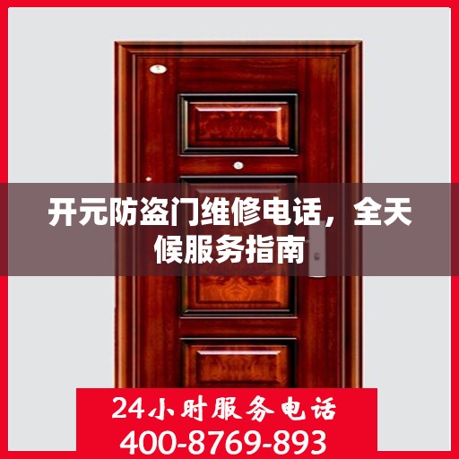 开元防盗门维修电话，全天候服务指南
