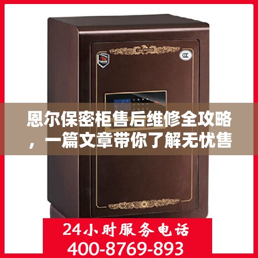 恩尔保密柜售后维修全攻略，一篇文章带你了解无忧售后保障！
