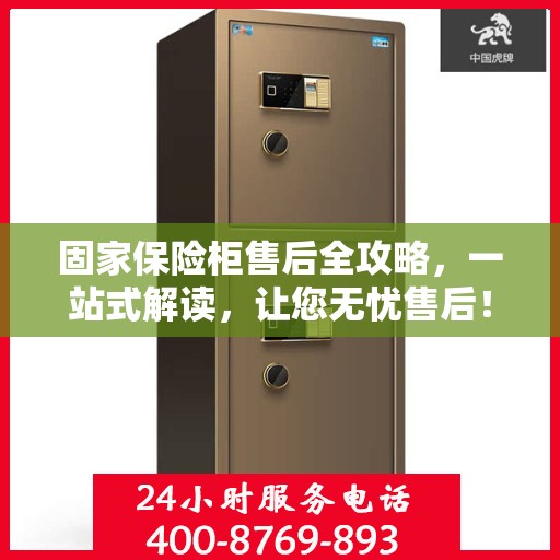 固家保险柜售后全攻略，一站式解读，让您无忧售后！