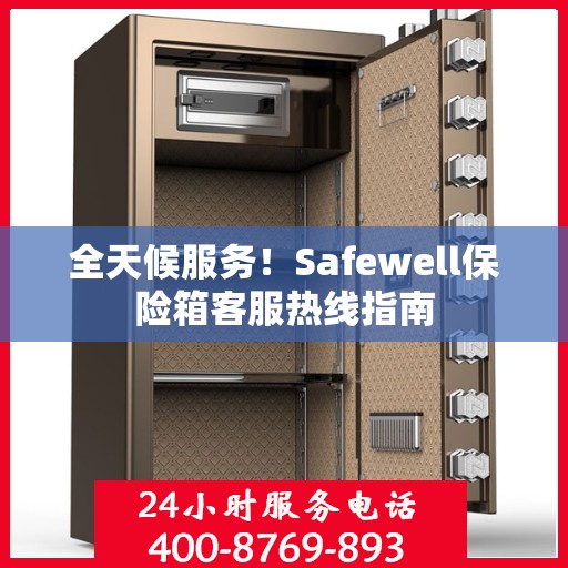 全天候服务！Safewell保险箱客服热线指南