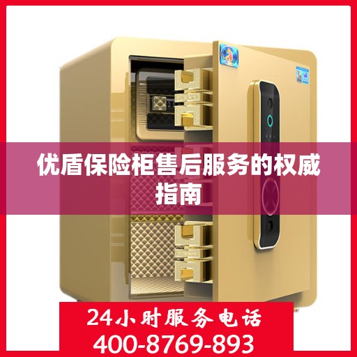 优盾保险柜售后服务的权威指南