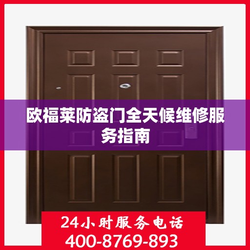 欧福莱防盗门全天候维修服务指南