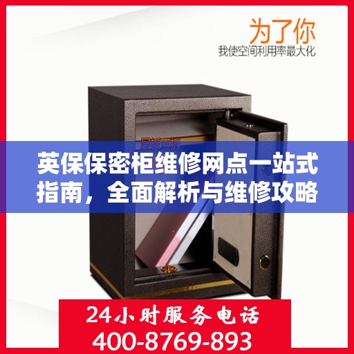 英保保密柜维修网点一站式指南，全面解析与维修攻略