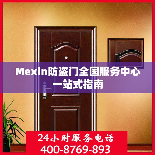 Mexin防盗门全国服务中心一站式指南