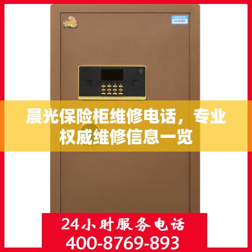 晨光保险柜维修电话，专业权威维修信息一览
