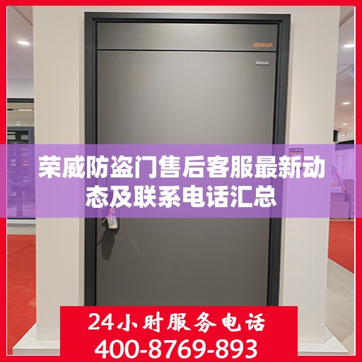 荣威防盗门售后客服最新动态及联系电话汇总