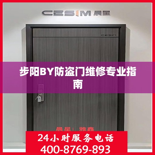 步阳BY防盗门维修专业指南