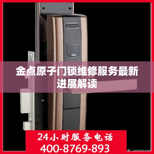 金点原子门锁维修服务最新进展解读
