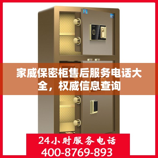 家威保密柜售后服务电话大全，权威信息查询