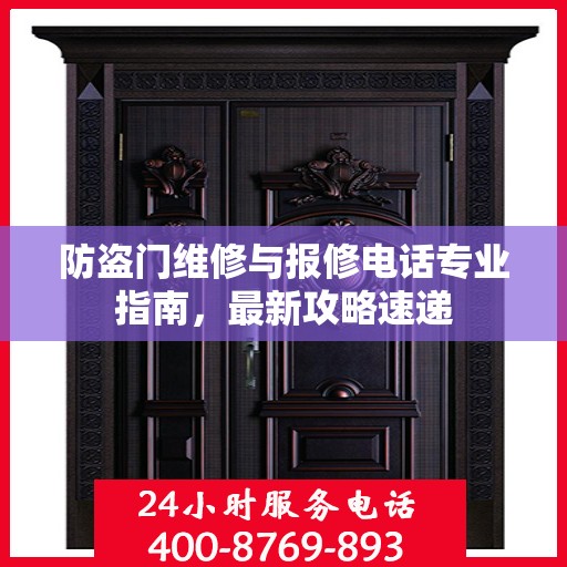 防盗门维修与报修电话专业指南，最新攻略速递