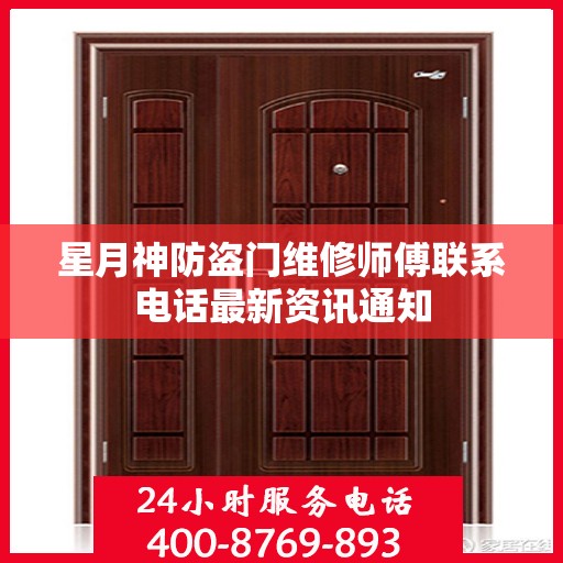 星月神防盗门维修师傅联系电话最新资讯通知