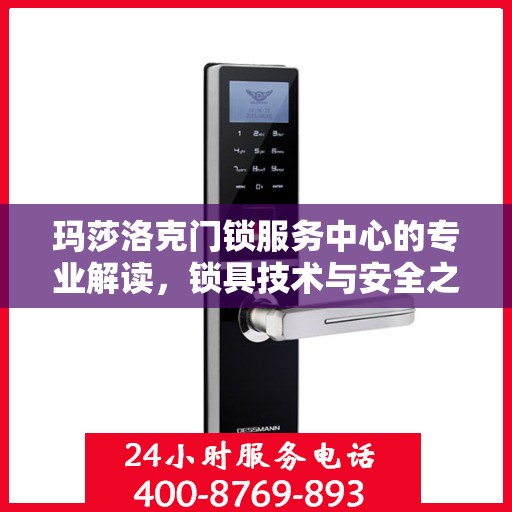 玛莎洛克门锁服务中心的专业解读，锁具技术与安全之道
