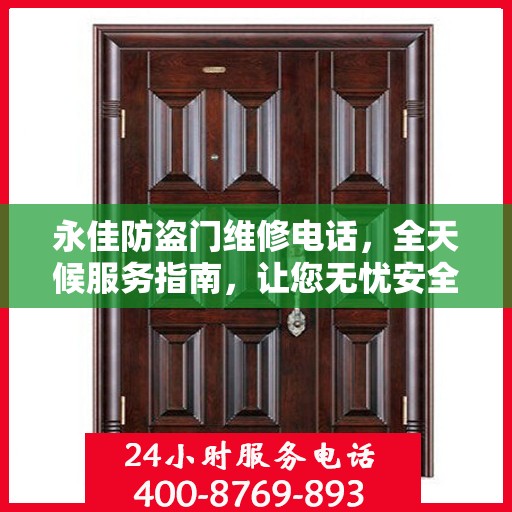 永佳防盗门维修电话，全天候服务指南，让您无忧安全门问题