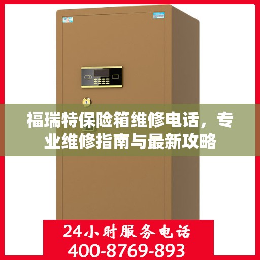 福瑞特保险箱维修电话，专业维修指南与最新攻略