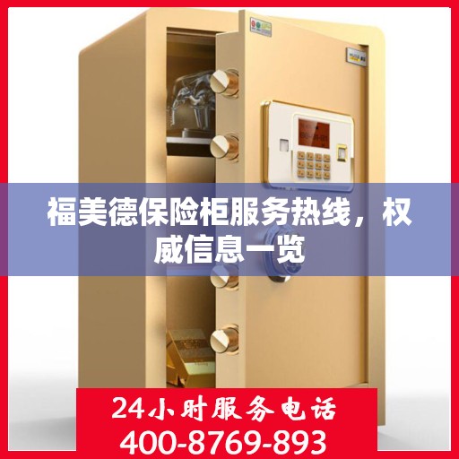 福美德保险柜服务热线，权威信息一览
