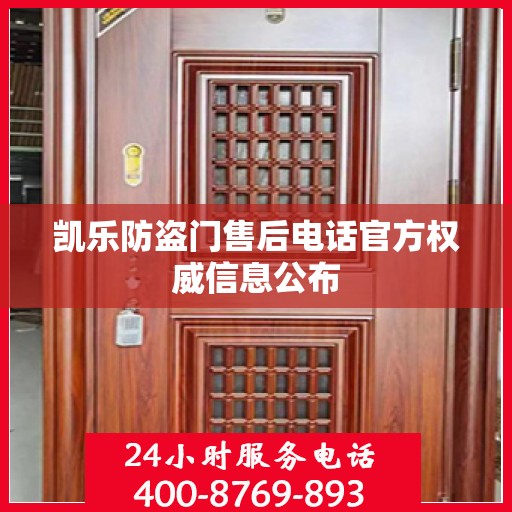 凯乐防盗门售后电话官方权威信息公布