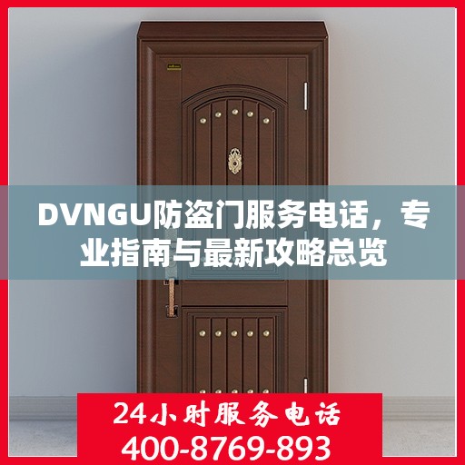 DVNGU防盗门服务电话，专业指南与最新攻略总览