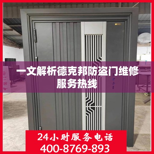 一文解析德克邦防盗门维修服务热线