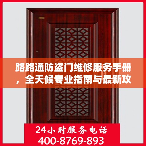 路路通防盗门维修服务手册，全天候专业指南与最新攻略