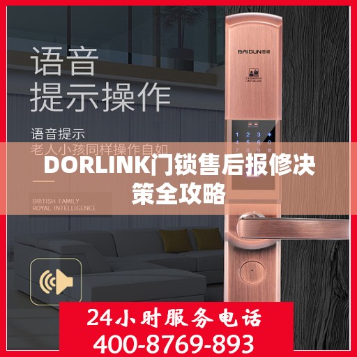 DORLINK门锁售后报修决策全攻略