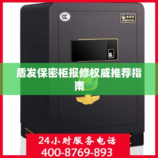 盾发保密柜报修权威推荐指南