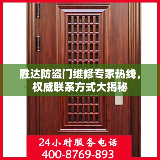 胜达防盗门维修专家热线，权威联系方式大揭秘