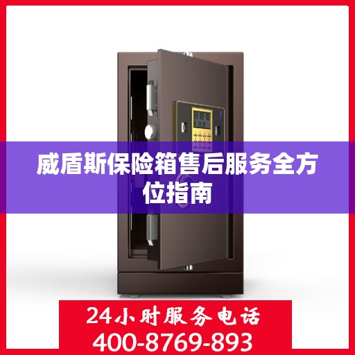 威盾斯保险箱售后服务全方位指南