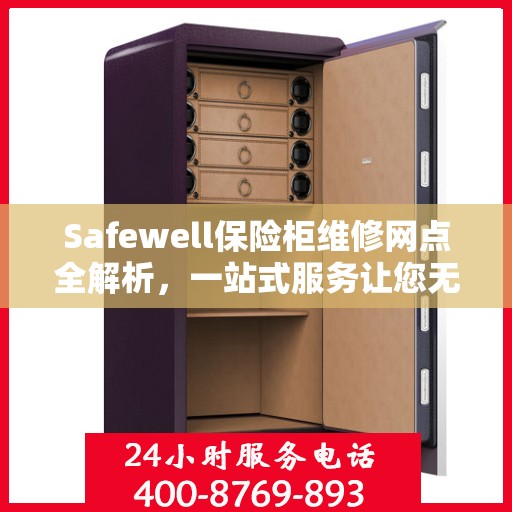 Safewell保险柜维修网点全解析，一站式服务让您无忧